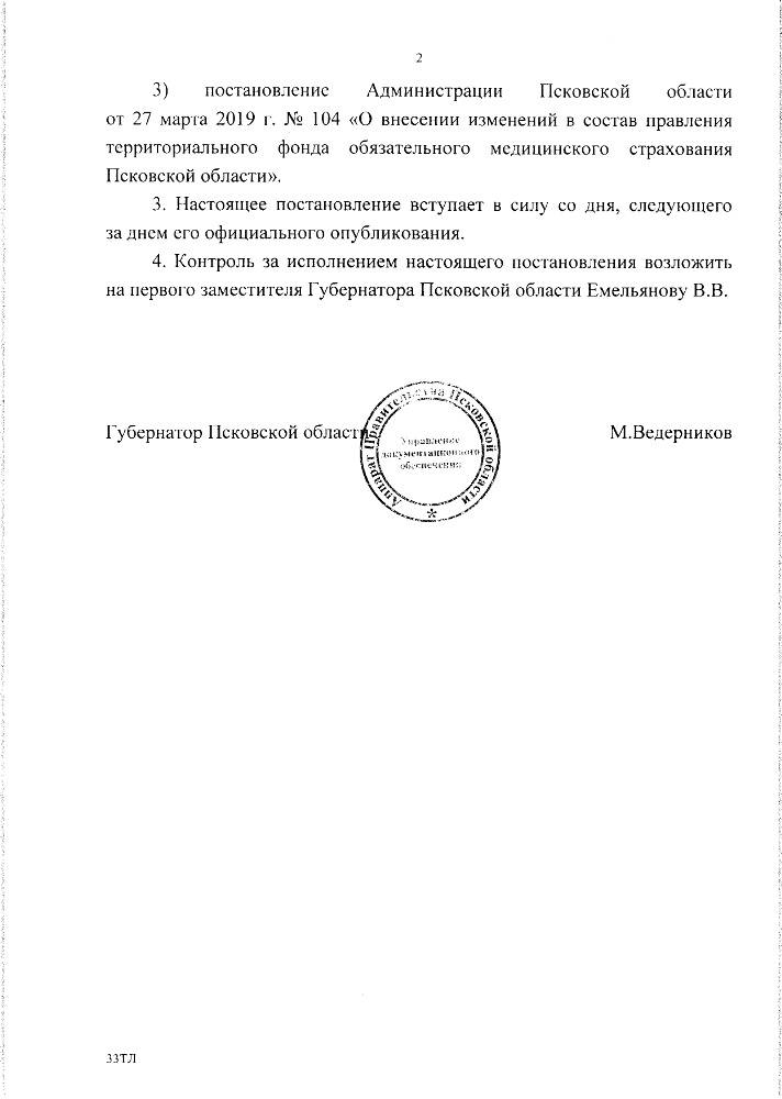 О порядке проведения заседаний и принятия решений правления территориального фонда обязательного медицинского страхования Псковской области