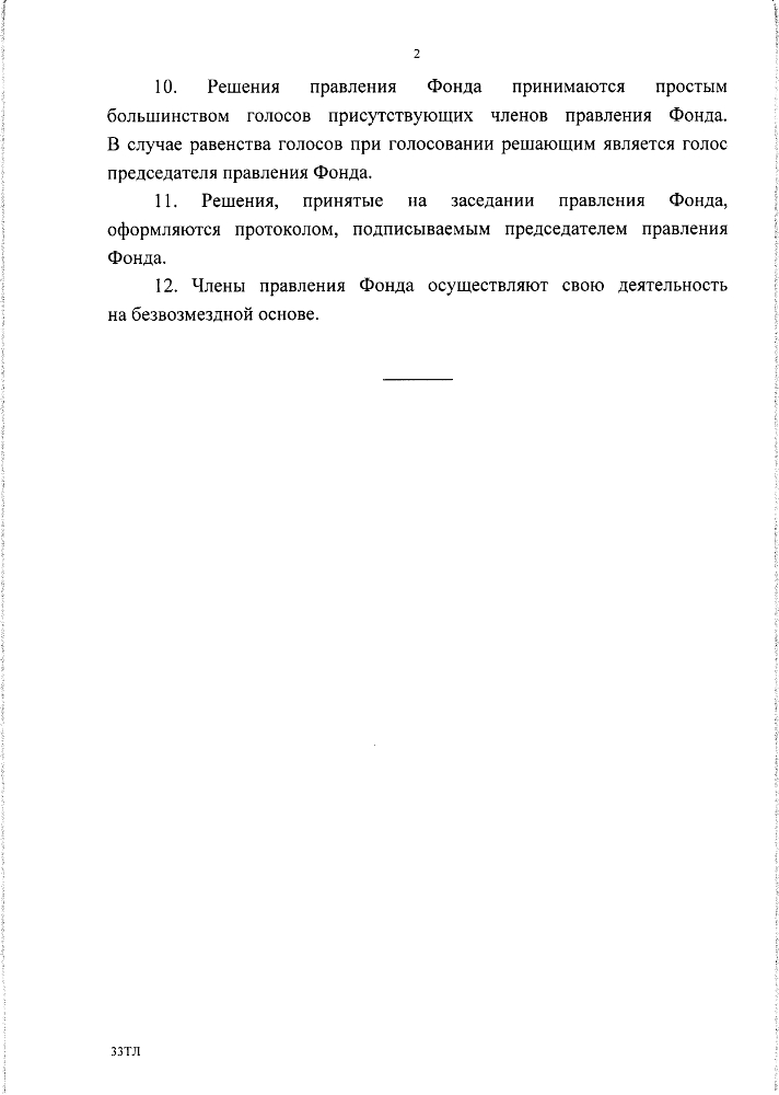 О порядке проведения заседаний и принятия решений правления территориального фонда обязательного медицинского страхования Псковской области