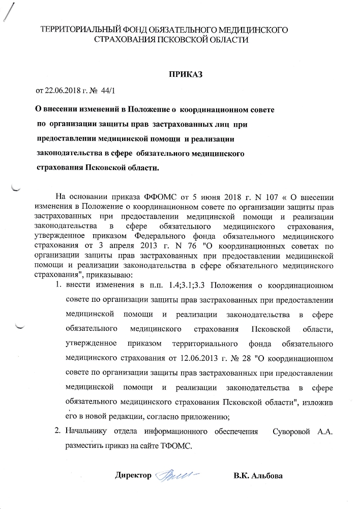 О внесении измецений в Положецие о координационном совете по организации защиты прав застрахованньш лиц при предоставлении медиципской помощи и реализации законодательства в сфере обязательного медицинского страхования Псковской области.