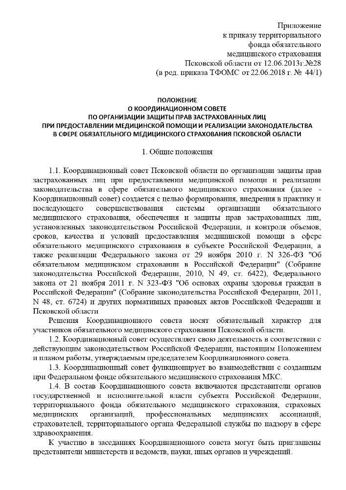 О внесении измецений в Положецие о координационном совете по организации защиты прав застрахованньш лиц при предоставлении медиципской помощи и реализации законодательства в сфере обязательного медицинского страхования Псковской области.