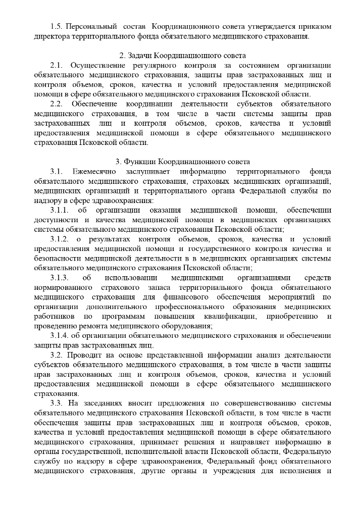 О внесении измецений в Положецие о координационном совете по организации защиты прав застрахованньш лиц при предоставлении медиципской помощи и реализации законодательства в сфере обязательного медицинского страхования Псковской области.