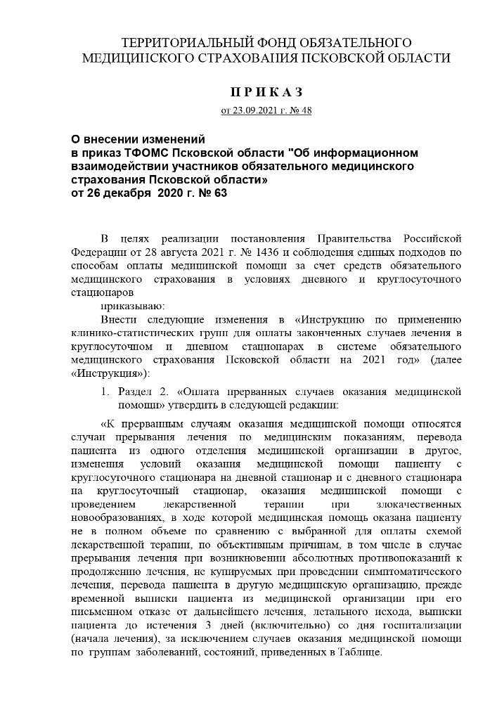 О внесении изменений в приказ ТФОМС Псковской области "Об информационном взаимодействии участников обязательного медицинского страхования Псковской области» от 26 декабря 2020 г. № 63